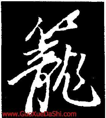 籠,董其昌,書法字典
